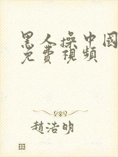 黑人操中国女人免费视频