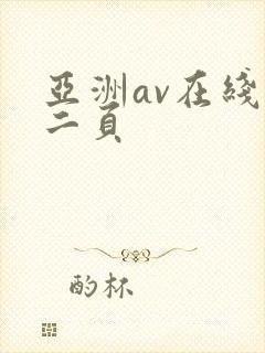 亚洲av在线第二页