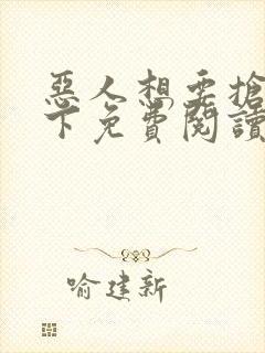 恶人想要抢救一下免费阅读漫画小丸子