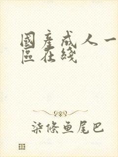 国产成人一区二区在线