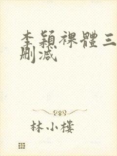 李颖裸体三级无删减封面