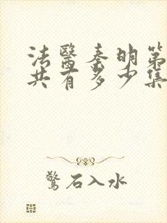 法医秦明第一季共有多少集