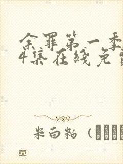 余罪第一季全24集在线免费观看