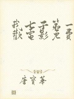 我七子第一次狂欢电影免费观看国语高清