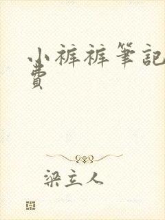 小裤裤笔记 免费封面