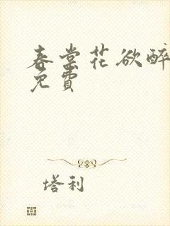 春棠花欲醉短剧免费