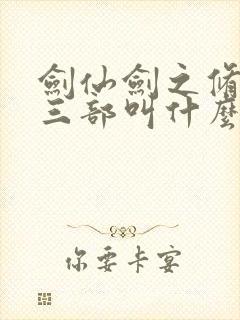 剑仙剑之修真者三部叫什么