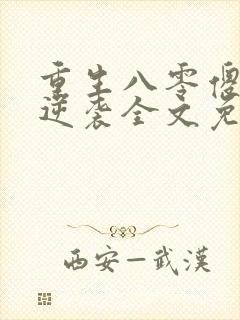 重生八零傻妻要逆袭全文免费阅读