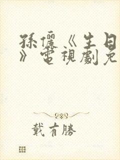 孙俪《生日将至》电视剧免费观看全