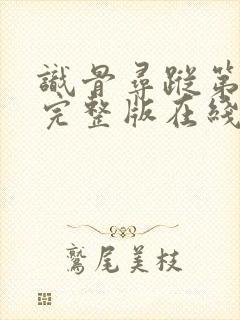 识骨寻踪第六季完整版在线观看免费高清