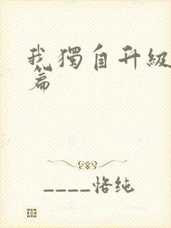 我独自升级番外篇