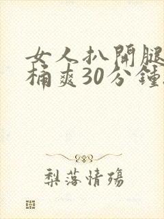 女人扒开腿让人桶爽30分钟.