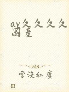 av久久久久久国产