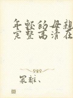 年轻的母亲免费完整高清在线看