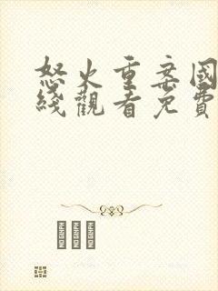 怒火重案国语在线观看免费完整版