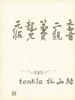 元龙第二季完整版免费观看全集在线