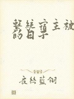 系统宿主被浇灌的日子封面
