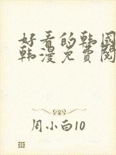 好看的韩国漫画韩漫免费阅读漫画封面