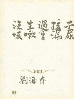 没生过孩子但是咳嗽会漏尿