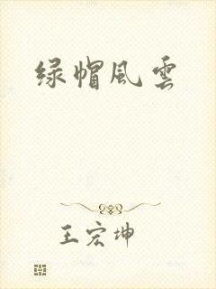 绿帽风云
