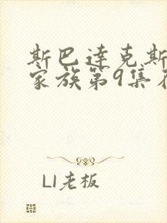 斯巴达克斯亚述家族第9集在线观看