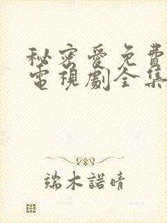 秘密爱免费观看电视剧全集完整版高清