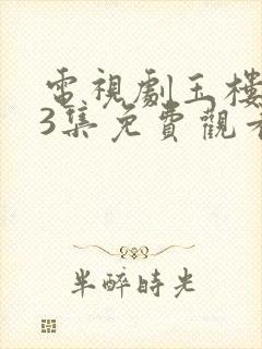 电视剧玉楼春43集免费观看