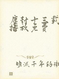 尘封十三载在线播放免费