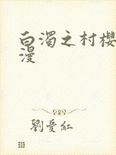 白浊之村樱花动漫