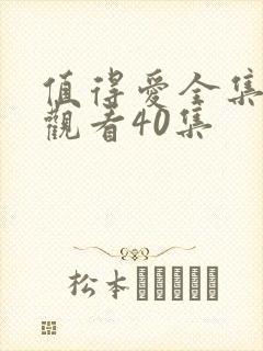 值得爱全集免费观看40集封面