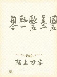日韩欧美国产综合一区二区封面