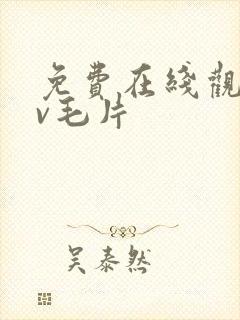 免费在线观看av毛片