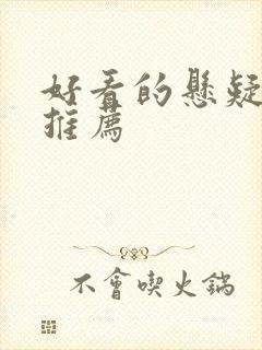 好看的悬疑日剧推荐