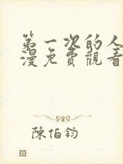 第一次的人妻动漫免费观看