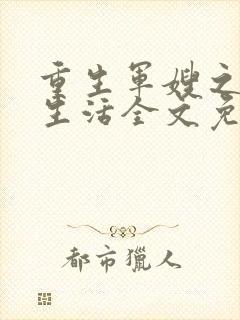 重生军嫂之幸福生活全文免费阅读