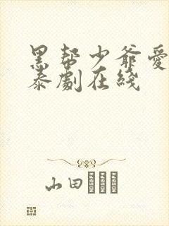 黑帮少爷爱上我泰剧在线