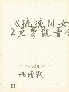 《琉璃川女仆》2免费观看全集