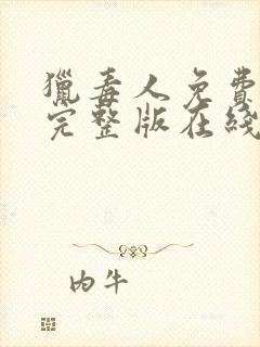 猎毒人免费观看完整版在线全集