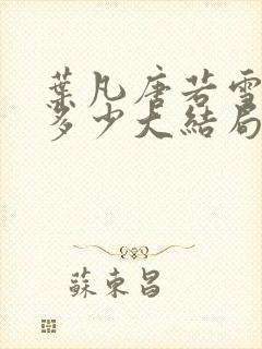 叶凡唐若雪全集多少大结局