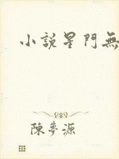 小说星门无弹窗