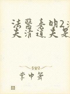 法医秦明2清道夫清道夫是谁