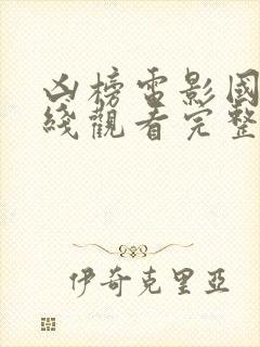 凶榜电影国语在线观看完整版免费的封面