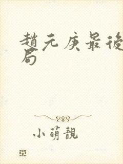 赵元庚最后的结局