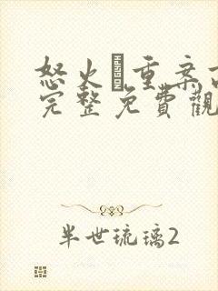 怒火·重案高清完整免费观看