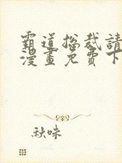 霸道总裁请轻撩漫画免费下拉式六漫画