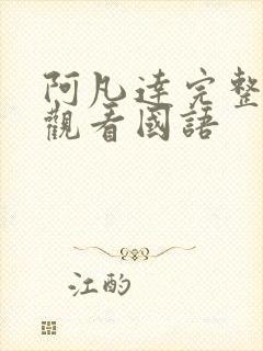 阿凡达完整免费观看国语