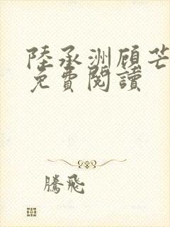 陆承洲顾芒小说免费阅读封面