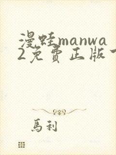漫蛙manwa2免费正版下载封面