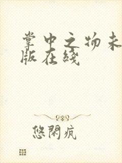 掌中之物未删减版在线