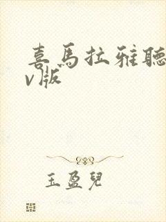 喜马拉雅听书tv版